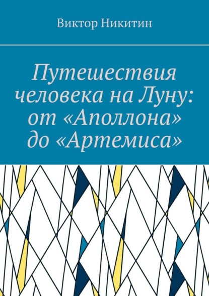 Путешествия человека на Луну: от «Аполлона» до «Артемиса»