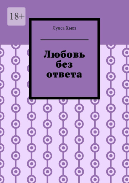 Любовь без ответа