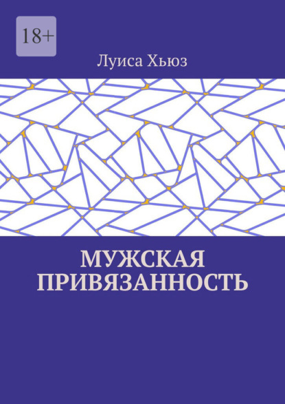 Мужская привязанность