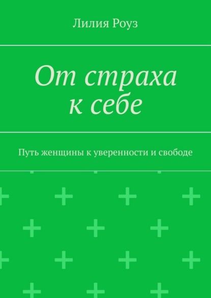 От страха к себе. Путь женщины к уверенности и свободе