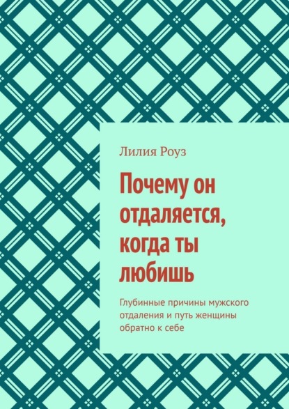 Почему он отдаляется, когда ты любишь. Глубинные причины мужского отдаления и путь женщины обратно к себе