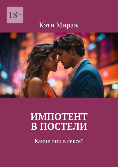 Импотент в постели. Какие они в сексе?