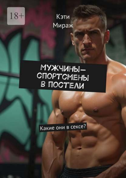 Мужчины-спортсмены в постели. Какие они в сексе?