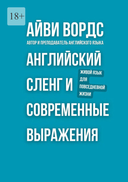 Английский сленг и современные выражения. Живой язык для повседневной жизни