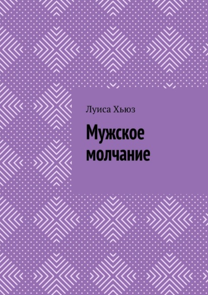 Мужское молчание