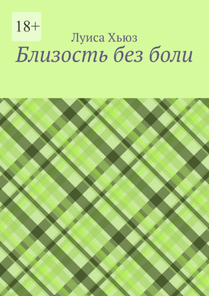 Близость без боли