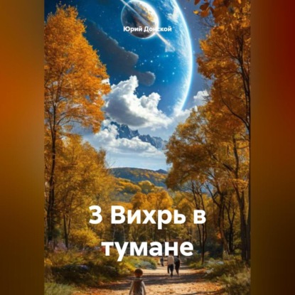 3 Вихрь в тумане