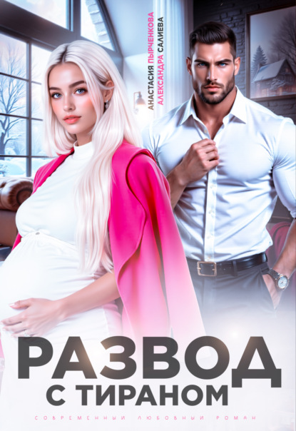Развод с тираном