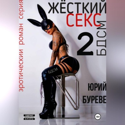 Жёсткий секс. БДСМ 2