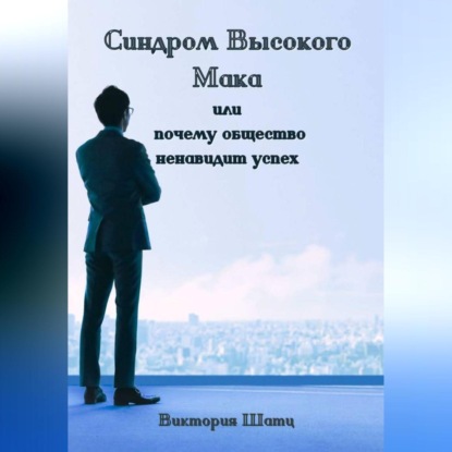 Синдром Высокого Мака или почему общество ненавидит успех