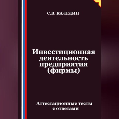 Инвестиционная деятельность предприятия (фирмы). Аттестационные тесты с ответами