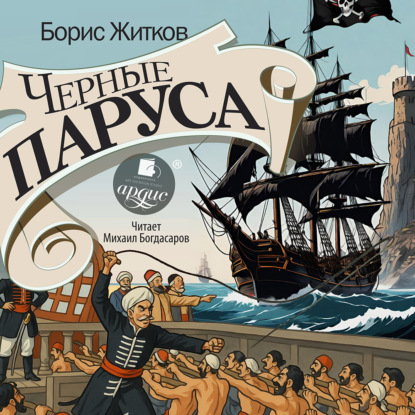 Черные паруса