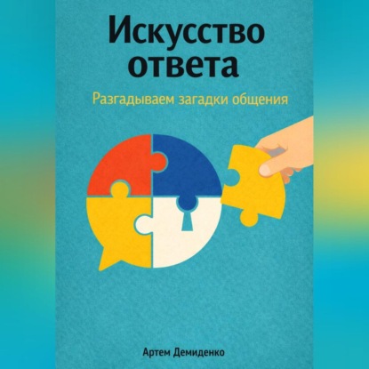 Искусство ответа: Разгадываем загадки общения
