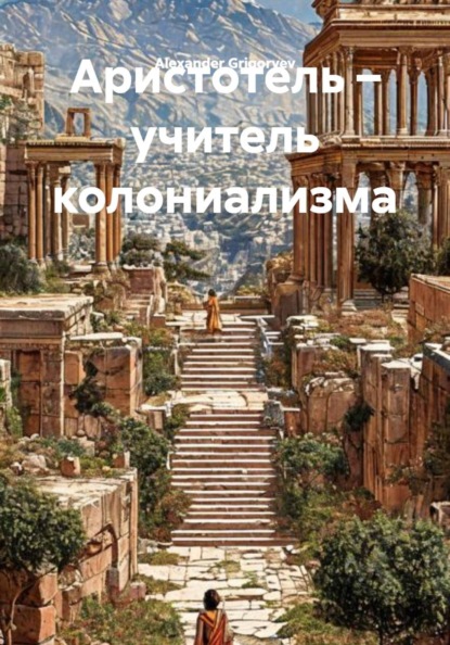 Аристотель – учитель колониализма