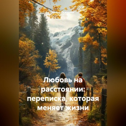 Любовь на расстоянии: переписка, которая меняет жизни