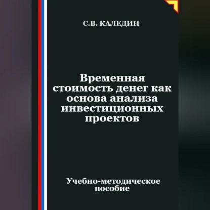 Временная стоимость денег как основа анализа инвестиционных проектов