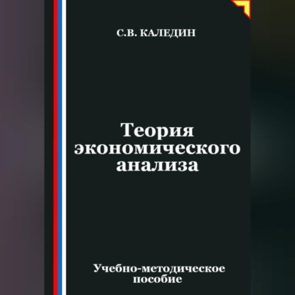 Теория экономического анализа