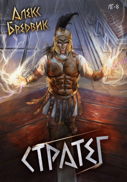 RPG: Стратег. Том 8