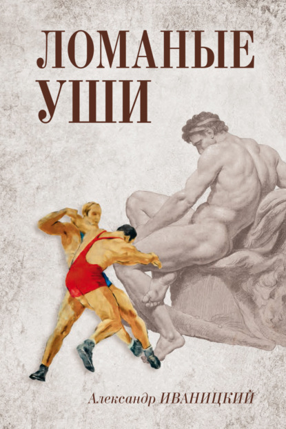 Ломаные уши