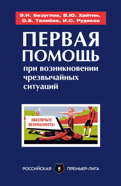 Первая помощь при возникновении чрезвычайных ситуаций