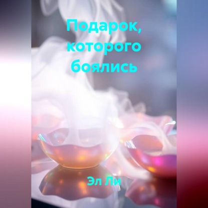 Подарок, которого боялись