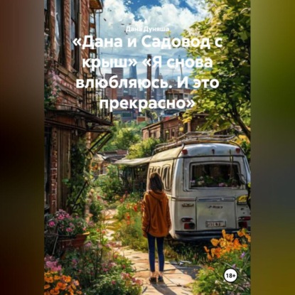 «Дана и Садовод с крыш» «Я снова влюбляюсь. И это прекрасно»