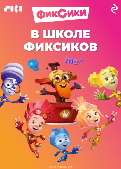 В школе фиксиков