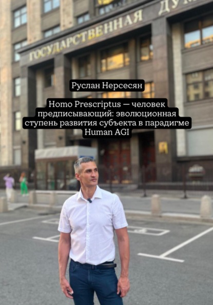 Homo Prescriptus – человек предписывающий: эволюционная ступень развития субъекта в парадигме Human AGI