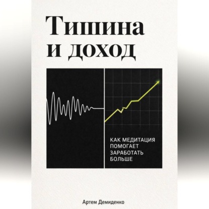 Тишина и доход: Как медитация помогает заработать больше