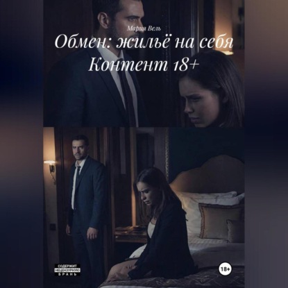 Обмен: жильё на себя Контент 18+