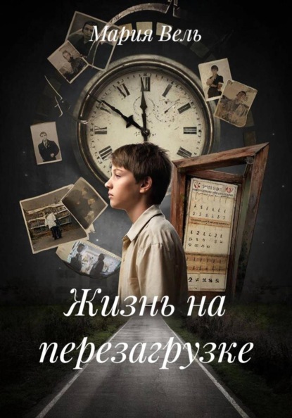 Жизнь на перезагрузке