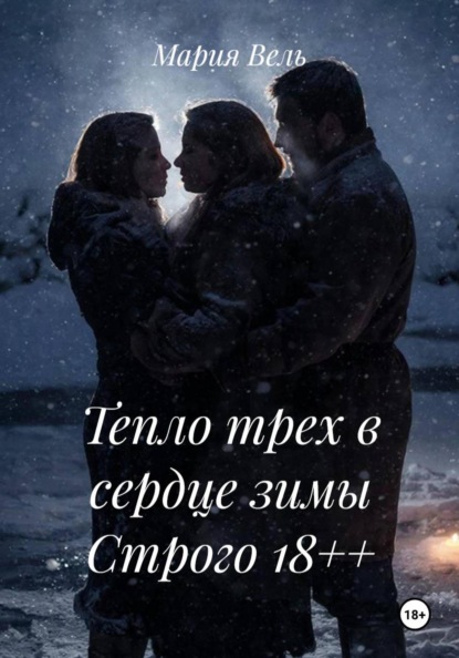 Тепло трех в сердце зимы Строго 18++