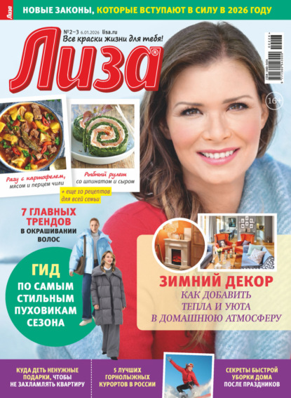 Журнал «Лиза» №02-03/2026
