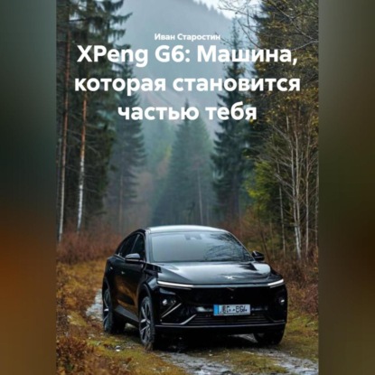 XPeng G6: Машина, которая становится частью тебя