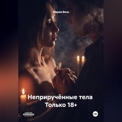 Неприручённые тела Только 18+