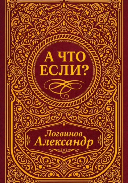 А что если?