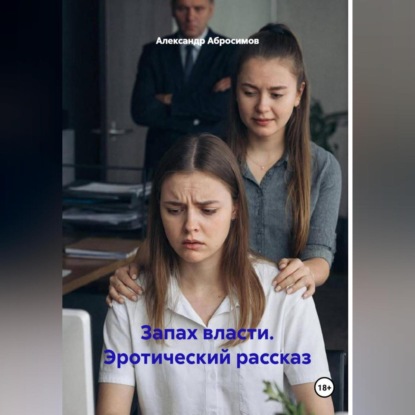 Запах власти. Эротический рассказ