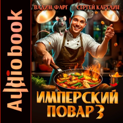 Имперский повар 3