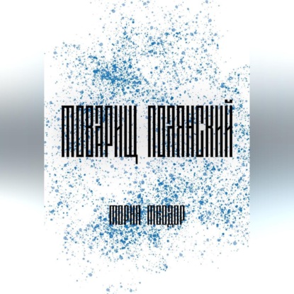 Товарищ Полянский