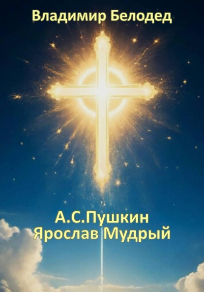 Александр Пушкин «Ярослав Мудрый»