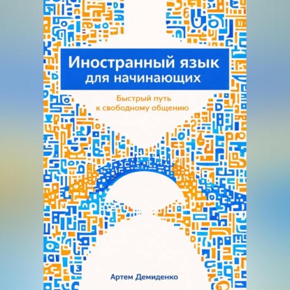 Иностранный язык для начинающих: Быстрый путь к свободному общению
