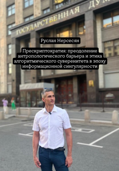Прескриптократия: преодоление антропологического барьера и этика алгоритмического суверенитета в эпоху информационной сингулярности