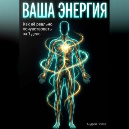 Ваша энергия: как её реально почувствовать за 1 день