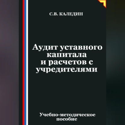Аудит уставного капитала и расчетов с учредителями