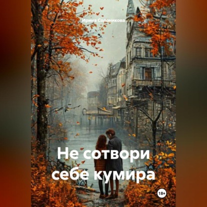 Не сотвори себе кумира