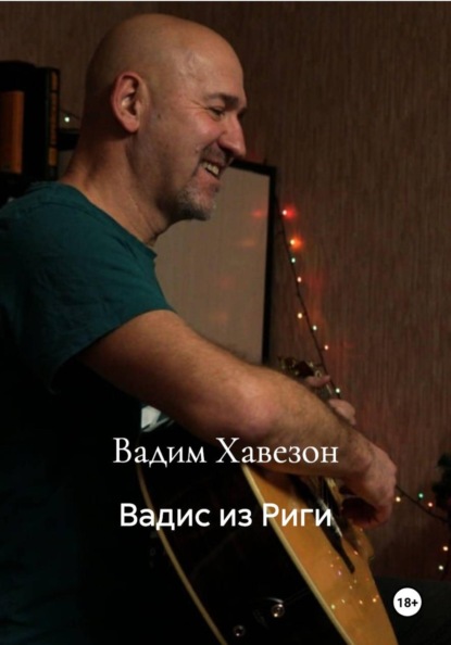 Вадис из Риги