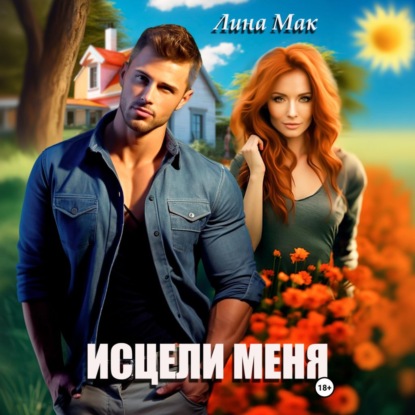 Исцели меня