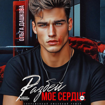 Разбей мое сердце