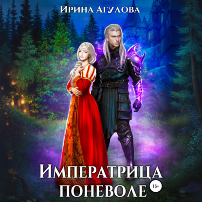 Императрица поневоле