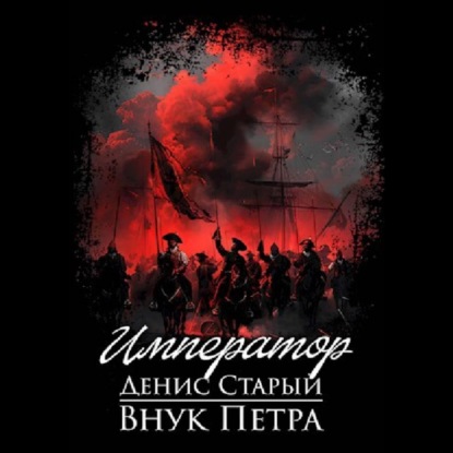 Внук Петра. Император